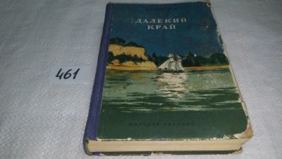Лот: 10001159. Фото: 1. Далекий край, Н.Задорнов, Изд... Художественная