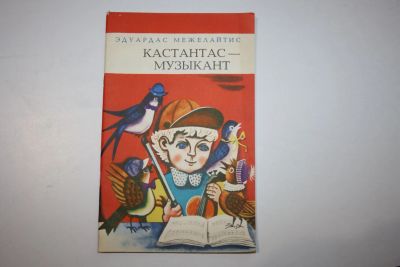 Лот: 23269681. Фото: 1. Кастантас - музыкант. Межелайтис... Художественная для детей