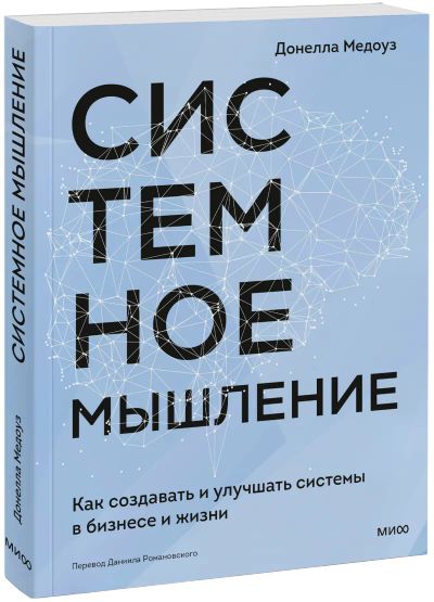 Лот: 24462063. Фото: 1. Системное мышление. Менеджмент