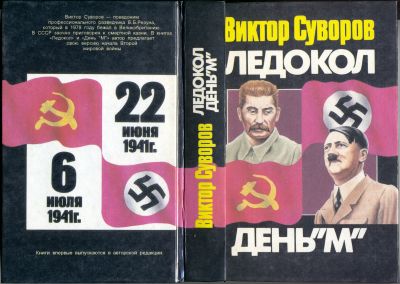 Лот: 24886591. Фото: 1. Виктор Суворов Ледокол День "М... Художественная