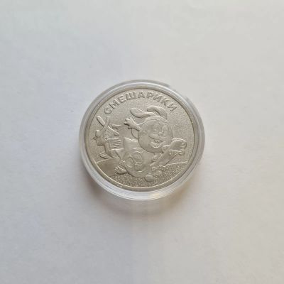 Лот: 20723178. Фото: 1. 25 рублей 2023 года. Смешарики... Россия после 1991 года
