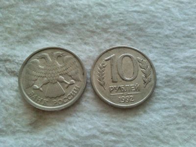 Лот: 5691772. Фото: 1. 10 Рублей 1992 г. Россия после 1991 года