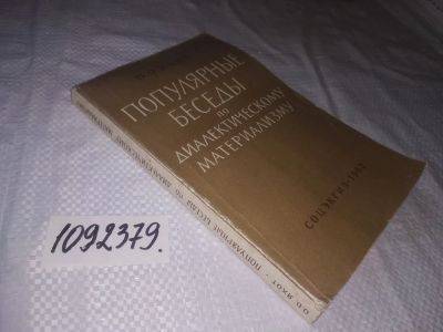 Лот: 24571188. Фото: 1. oz(1092379)Популярные беседы по... Философия