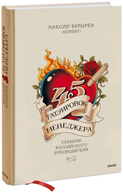 Лот: 24459923. Фото: 1. 45 татуировок менеджера. Менеджмент
