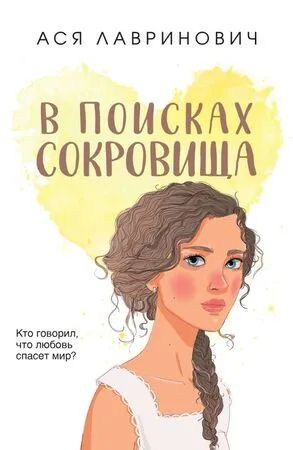 Лот: 20776772. Фото: 1. Ася Лавринович: В поисках сокровища... Художественная