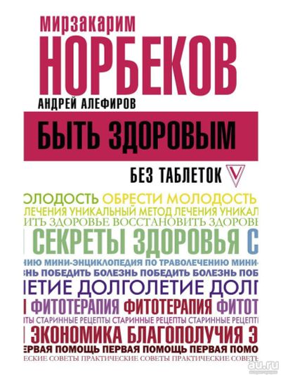 Лот: 17983148. Фото: 1. "Быть здоровым без таблеток" Норбеков... Психология
