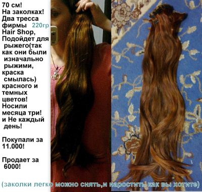 Лот: 3795060. Фото: 1. Волосы HAIR SHOP !. Другое (красота и здоровье)