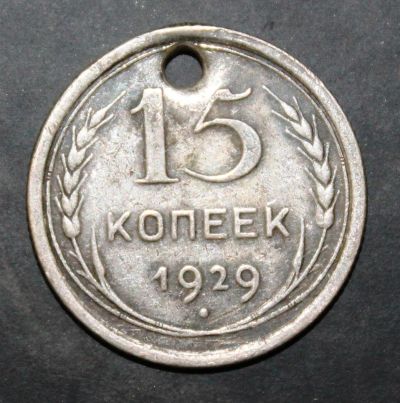 Лот: 3951347. Фото: 1. 15 копеек 1929 года серебро с... Россия и СССР 1917-1991 года