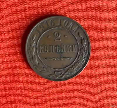 Лот: 13317918. Фото: 1. 2 копейки 1916. Россия до 1917 года