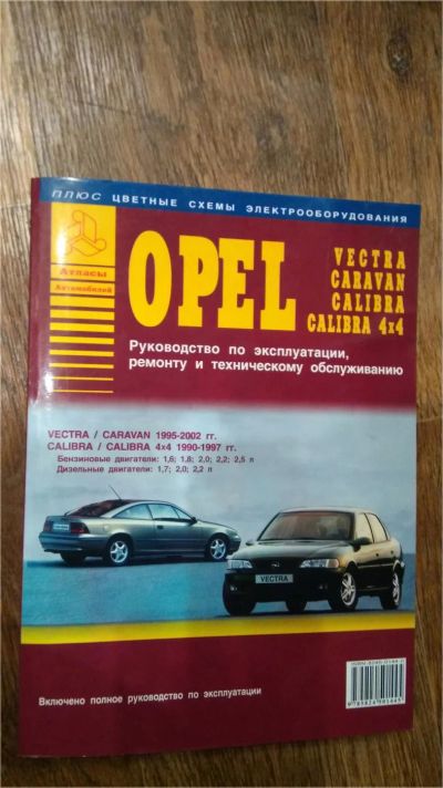 Лот: 10430425. Фото: 1. Руководство по эксплуатации Opel... Справочники