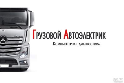 Лот: 12963029. Фото: 1. Грузовой Автоэлетрик. Ремонт дизельных... Другие (автосервисы, автомойки)