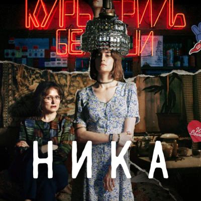 Лот: 24291511. Фото: 1. Ника. Видеозаписи, фильмы