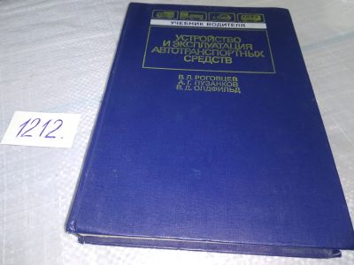 Лот: 19197374. Фото: 1. Роговцев В.Л.; Пузанков А.Г... Транспорт