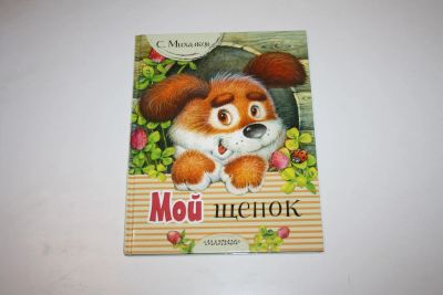 Лот: 24614982. Фото: 1. Мой щенок. Стихи. Михалков Сергей... Художественная для детей