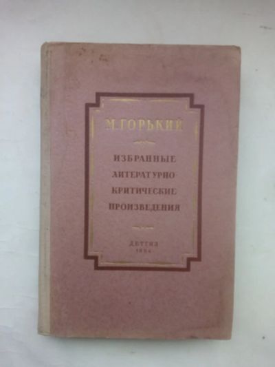 Лот: 24673893. Фото: 1. Горький, Максим - Избранные литературно-критические... Книги