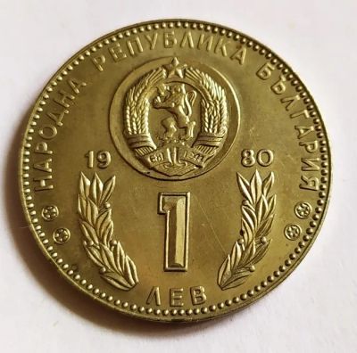 Лот: 25668246. Фото: 1. Болгария 1 лев 1980 Чемпионат... Европа