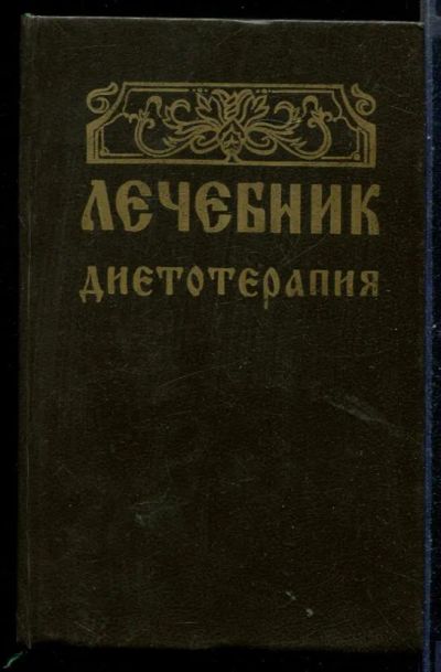 Лот: 23431036. Фото: 1. Лечебник. Диетотерапия. Популярная и народная медицина