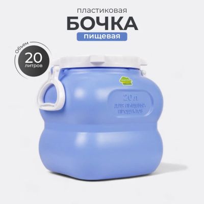 Лот: 24110503. Фото: 1. Бочка пластик, пищевая, 20 л... Баки, ёмкости