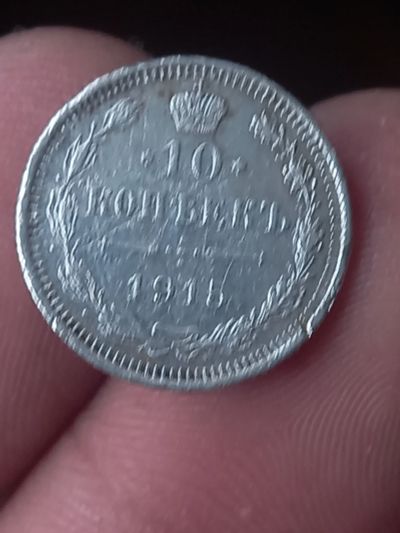 Лот: 21788436. Фото: 1. 10 копеек 1915 очень хорошее серебро... Россия до 1917 года