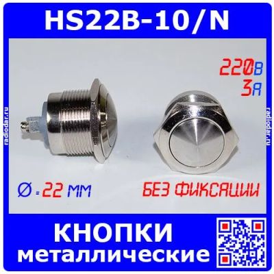 Лот: 25052450. Фото: 1. HS22B-10/N - усиленные металлические... Реле, тумблеры, переключатели