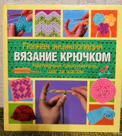 Лот: 15264841. Фото: 1. Книги вязание крючком. Рукоделие, ремесла
