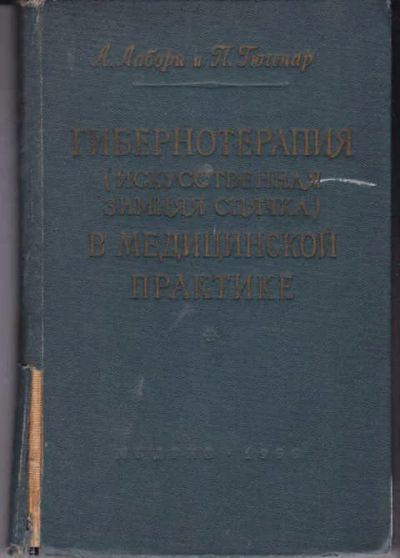 Лот: 14019379. Фото: 1. Гибернотерапия (искусственная... Традиционная медицина