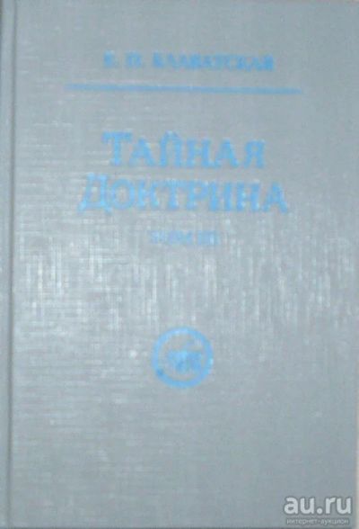 Лот: 8283534. Фото: 1. Тайная Доктрина. Синтез науки... Философия