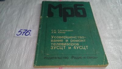 Лот: 10712391. Фото: 1. Усовершенствование телевизоров... Электротехника, радиотехника