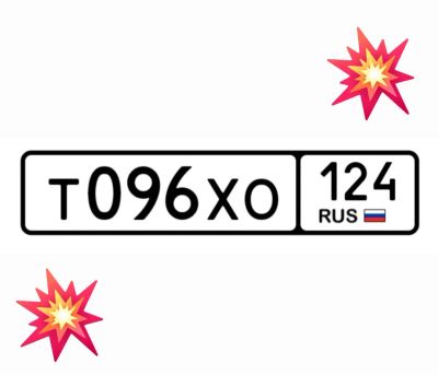 Лот: 25028762. Фото: 1. Госномер 096. Госномера