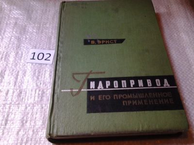 Лот: 6228759. Фото: 1. Гидропривод и его промышленное... Тяжелая промышленность