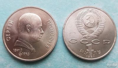 Лот: 13735857. Фото: 1. 1 рубль Сергей Прокофьев 1991. Россия и СССР 1917-1991 года