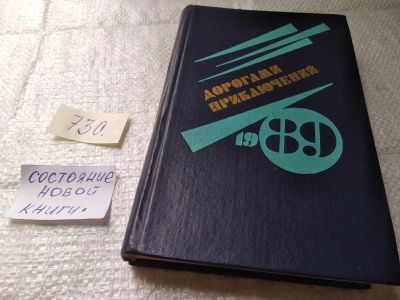 Лот: 19391162. Фото: 1. Дорогами приключений 1989 г, Выпуск... Художественная