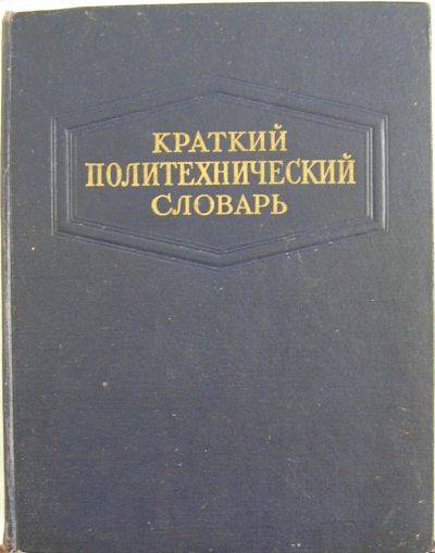 Лот: 19681602. Фото: 1. Краткий политехнический словарь... Словари