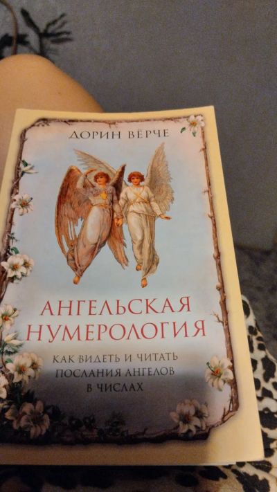 Лот: 21077963. Фото: 1. Книга по нумерологии. Религия, оккультизм, эзотерика