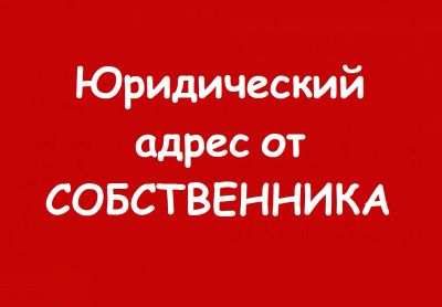Лот: 25524522. Фото: 1. Юридический адрес от собственника... Другое (бизнес)
