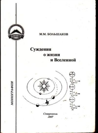 Лот: 23446378. Фото: 1. Суждения о жизни и Вселенной. История