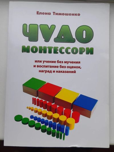 Лот: 19347063. Фото: 1. Чудо монтессори. Книги для родителей