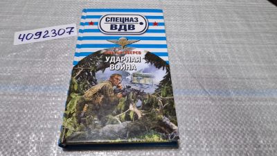 Лот: 24848795. Фото: 1. (4092307) Ударная война | Зверев... Художественная