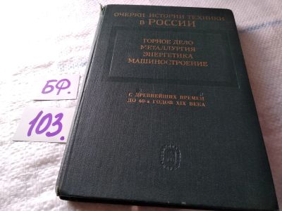 Лот: 18685062. Фото: 1. Очерки истории техники в России... Другое (наука и техника)