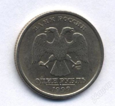 Лот: 1211948. Фото: 1. Монета достоинством "1 рубль 1999... Россия после 1991 года