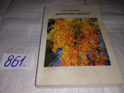 Лот: 13237382. Фото: 1. oz меш. (29...04) Житейские занозы... Художественная