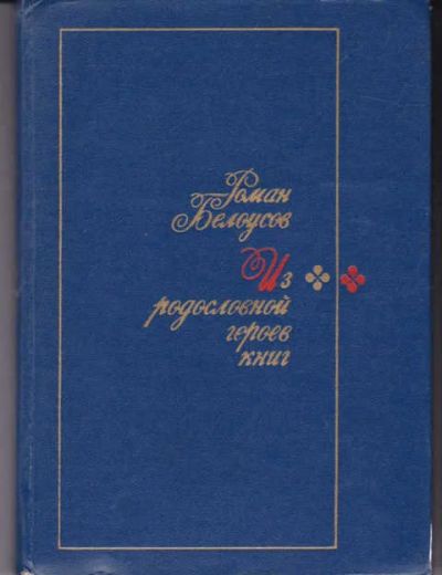 Лот: 14017142. Фото: 1. Из родословной героев книг (лот... Другое (общественные и гуманитарные науки)