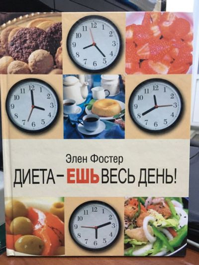 Лот: 14944873. Фото: 1. Фостер Э. "Диета - ешь весь день... Кулинария