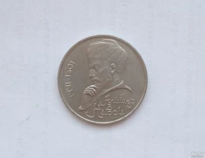 Лот: 13206936. Фото: 1. Юбилейный рубль СССР Навои. Россия и СССР 1917-1991 года