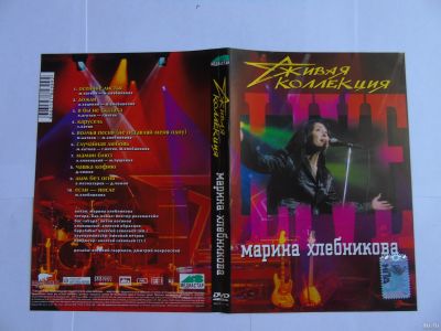 Лот: 16236765. Фото: 1. DVD Марина Хлебникова живая коллекция... Видеозаписи, фильмы