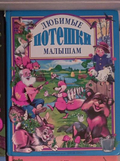 Лот: 19657800. Фото: 1. Книга Любимые потешка малышам. Художественная для детей