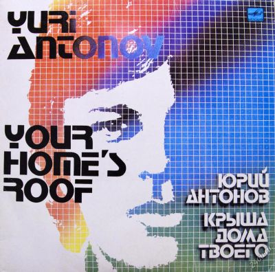 Лот: 9808623. Фото: 1. lp Юрий Антонов. Аудиозаписи