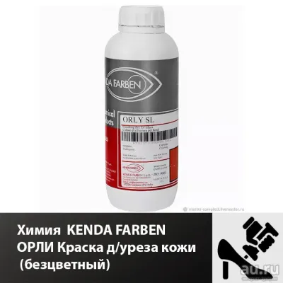 Лот: 21726289. Фото: 1. Химия Kenda farben ОРЛИ Краска... Работа с кожей