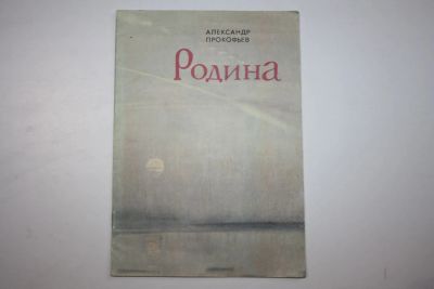 Лот: 23605935. Фото: 1. Родина. Стихи. Прокофьев Александр... Художественная для детей