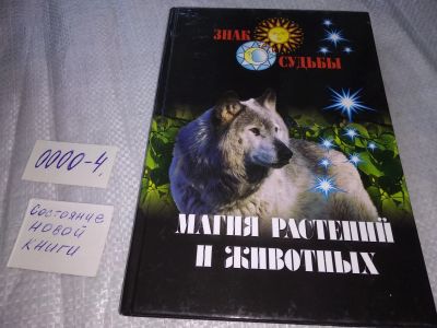 Лот: 19073665. Фото: 1. Магия растений и животных - Серия... Религия, оккультизм, эзотерика